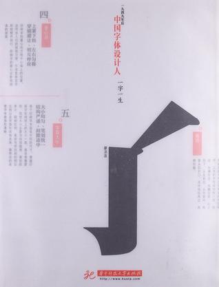 中國字體設計人：一字一生